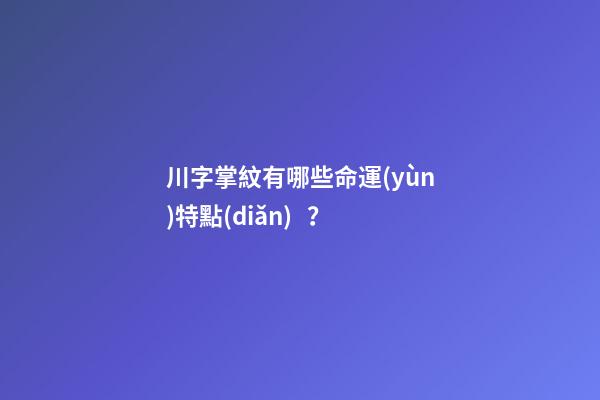 川字掌紋有哪些命運(yùn)特點(diǎn)？